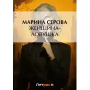 Постер книги Женщина-ловушка