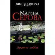 Постер книги Древнее хобби