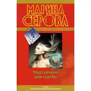 Постер книги Хрустальный шар судьбы