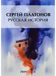 Сергей Платонов - Русская история