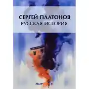 Постер книги Русская история