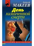 Алексей Макеев - День назначенной смерти