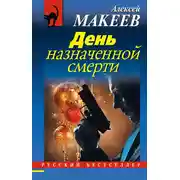 Постер книги День назначенной смерти