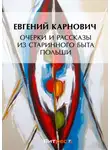 Евгений Карнович - Очерки и рассказы из старинного быта Польши