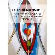 Постер книги Очерки и рассказы из старинного быта Польши