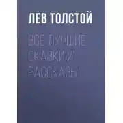 Постер книги Все лучшие сказки и рассказы