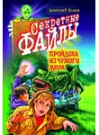 Анатолий Лосев - Пройдоха из чужого мира
