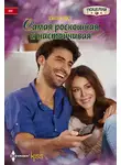 Джосс Вуд - Самая роскошная и настойчивая
