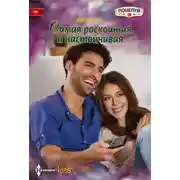 Постер книги Самая роскошная и настойчивая