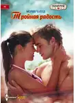 Морин Чайлд - Тройная радость