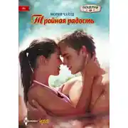 Постер книги Тройная радость