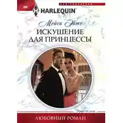 Постер книги Искушение для принцессы