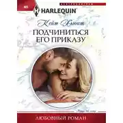 Постер книги Подчиниться его приказу
