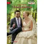 Постер книги Остров для двоих