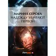 Постер книги Надежду убивают первой