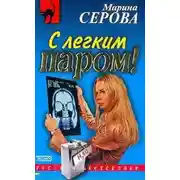 Постер книги С легким паром!
