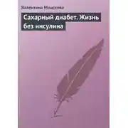 Постер книги Сахарный диабет. Жизнь без инсулина
