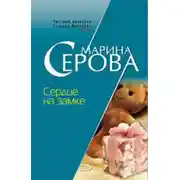 Постер книги Сердце на замке