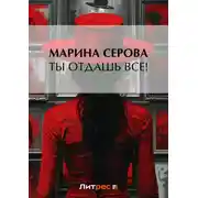 Постер книги Ты отдашь все!