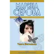 Постер книги Романтическая ночь перед убийством