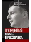 Дмитрий Карпов - Последний бой Михаила Прохорова