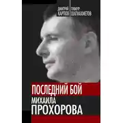 Постер книги Последний бой Михаила Прохорова