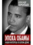 Александр Терентьев - Эпоха Обамы. Наши интересы в Белом доме