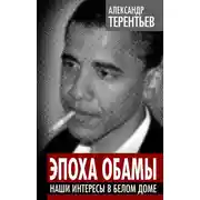 Постер книги Эпоха Обамы. Наши интересы в Белом доме