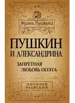 Николай Раевский - Пушкин и Александрина. Запретная любовь поэта