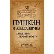Постер книги Пушкин и Александрина. Запретная любовь поэта