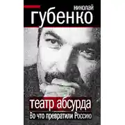 Постер книги Театр абсурда. Во что превратили Россию