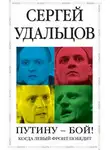 Сергей Удальцов - Путину – бой!