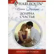 Постер книги Долина счастья