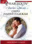 Барбара Данлоп - Озеро нашей надежды