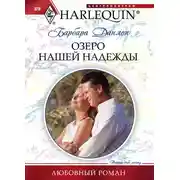 Постер книги Озеро нашей надежды