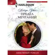 Постер книги Предел мечтаний
