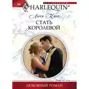 Постер книги Стать королевой