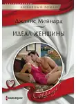 Джанис Мейнард - Идеал женщины