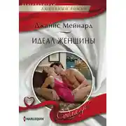 Постер книги Идеал женщины