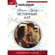Постер книги Истинный дар