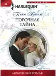 Кейт Хьюит - Порочная тайна