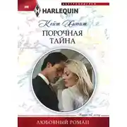 Постер книги Порочная тайна