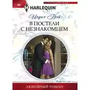 Постер книги В постели с незнакомцем