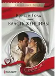 Кристи Голд - Власть женщины