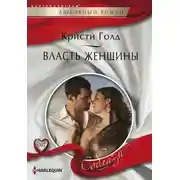 Постер книги Власть женщины