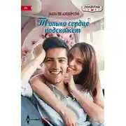 Постер книги Только сердце подскажет