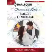 Постер книги Вместе поневоле