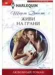 Ширли Джамп - Живи на грани