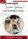 Ребекка Уинтерз - Настоящее чудо
