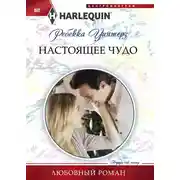 Постер книги Настоящее чудо